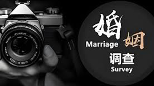 海东婚姻调查